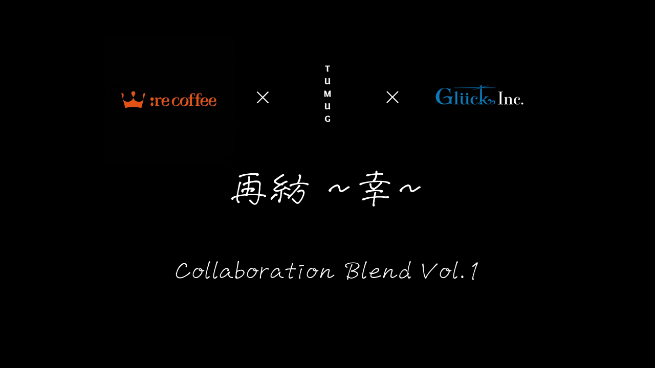 【数量限定】再紡-幸- Collaboration Blend Vol.1