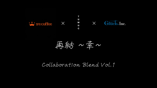 【数量限定】再紡-幸- Collaboration Blend Vol.1